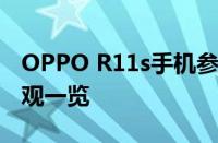 OPPO R11s手机参数详解：功能、性能、外观一览