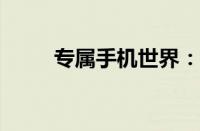 专属手机世界：您的手机专卖专家