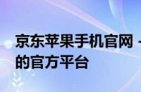 京东苹果手机官网 - 全方位了解最新iPhone的官方平台