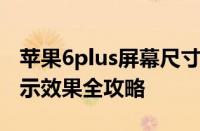 苹果6plus屏幕尺寸详解：大小、分辨率及显示效果全攻略