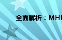 全面解析：MHL功能的原理及应用