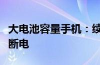 大电池容量手机：续航王者，你的移动生活不断电