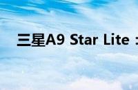 三星A9 Star Lite：性能卓越的手机之星