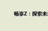畅享Z：探索未来科技的无限可能