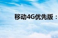 移动4G优先版：畅享高速网络体验
