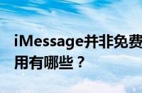 iMessage并非免费通讯，真正免费的消息应用有哪些？