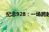 纪念928：一场跨越时空的盛典活动回顾