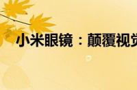 小米眼镜：颠覆视觉体验的智能穿戴新宠