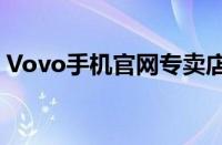 Vovo手机官网专卖店 - 首选的手机购买平台