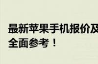 最新苹果手机报价及详细解析，为你选购提供全面参考！