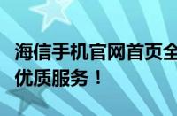 海信手机官网首页全新上线，体验前沿科技与优质服务！