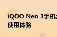 iQOO Neo 3手机全面解析：性能、设计与使用体验