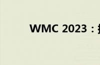WMC 2023：探索制造业的未来