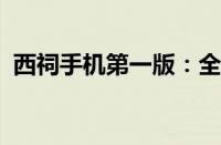 西祠手机第一版：全新体验，掌握前沿科技