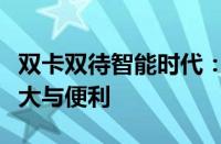 双卡双待智能时代：全方位体验双待功能的强大与便利