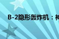 B-2隐形轰炸机：神秘面纱下的战略力量