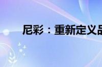 尼彩：重新定义品质生活的先锋力量