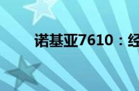 诺基亚7610：经典再现，时代之选