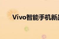 Vivo智能手机新品X50系列评测报告