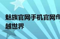 魅族官网手机官网flyme - 探索魅族手机的卓越世界