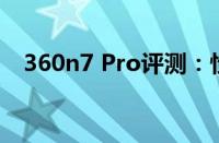 360n7 Pro评测：性能与功能的全面解析