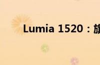 Lumia 1520：旗舰级功能手机体验