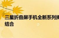 三星折叠屏手机全新系列揭秘：技术前沿与创新设计的完美结合