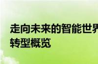 走向未来的智能世界——至2025年的数字化转型概览