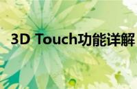 3D Touch功能详解：探索触摸技术的革新