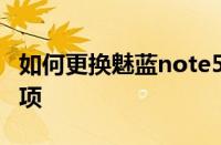 如何更换魅蓝note5电池：简单教程与注意事项