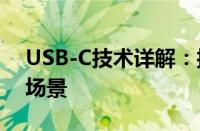 USB-C技术详解：接口的历史、优势与应用场景