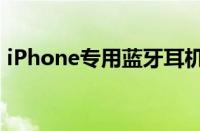 iPhone专用蓝牙耳机：最佳配对与体验指南