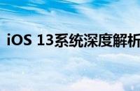 iOS 13系统深度解析：新功能、特性与优化