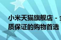 小米天猫旗舰店 - 全方位智能生活体验，品质保证的购物首选