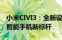小米CIVI3：全新设计与科技融合，打造未来智能手机新标杆