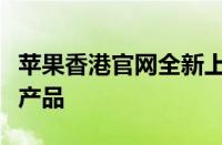 苹果香港官网全新上线，一站式体验最新苹果产品