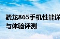 骁龙865手机性能详解：顶级配置、强大功能与体验评测