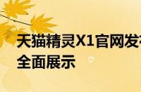 天猫精灵X1官网发布最新信息：功能与特点全面展示