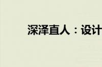 深泽直人：设计大师的风格与生活