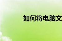 如何将电脑文件导入苹果手机
