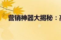 营销神器大揭秘：高效推广秘籍全解析！