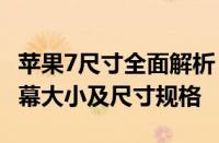 苹果7尺寸全面解析：深入了解iPhone 7的屏幕大小及尺寸规格