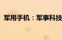 军用手机：军事科技与智能通讯的完美结合