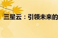 三星云：引领未来的云计算服务与解决方案