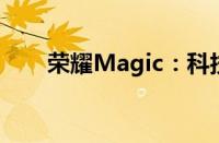 荣耀Magic：科技与魔法的完美结合