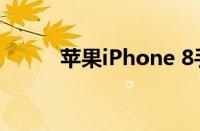 苹果iPhone 8手机参数配置详解