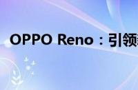 OPPO Reno：引领新时代的科技美学佳作