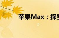 苹果Max：探索未来科技的力量