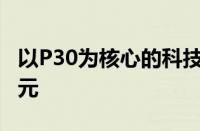 以P30为核心的科技创新：引领智能手机新纪元