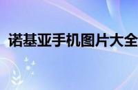 诺基亚手机图片大全：经典款式与精彩瞬间